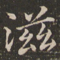 唐垧滋书法图片