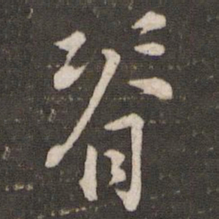 沈辽脊书法图片