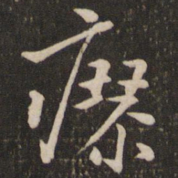 沈辽瘳书法图片