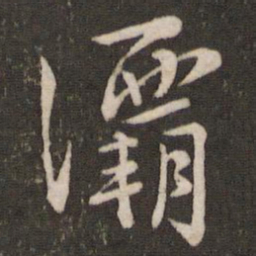 沈辽灞书法图片