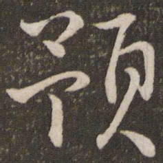 沈辽预书法图片