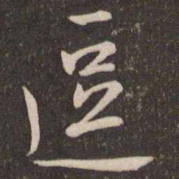 沈辽逗书法图片