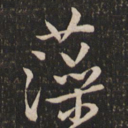 沈辽藻书法图片