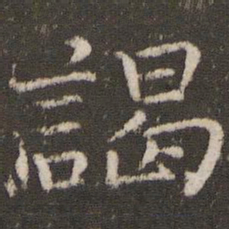 司马光谒书法图片