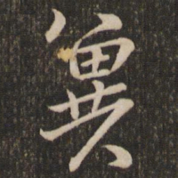 沈辽冀书法图片