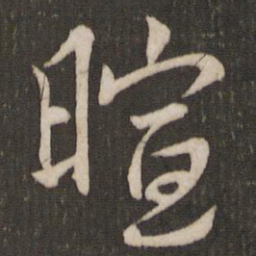 沈辽暄书法图片