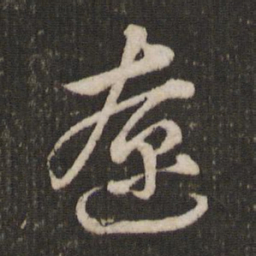 沈辽辽书法图片