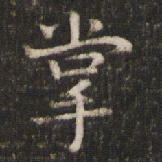 司马光掌书法图片