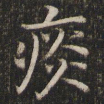 司马光痰书法图片