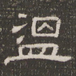 温书法图片