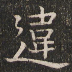 司马光违书法图片