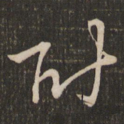 沈辽附书法图片