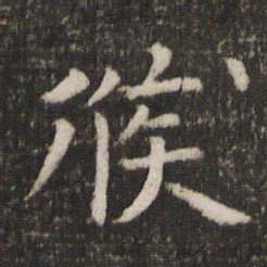 司马光候书法图片