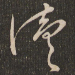 沈辽续书法图片