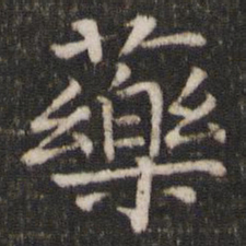 司马光药书法图片
