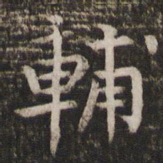 司马光辅书法图片