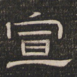 宣书法图片