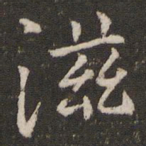 范纯仁滋书法图片
