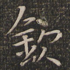 范纯仁钦书法图片