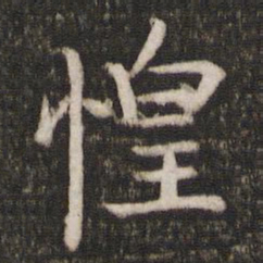 司马光惶书法图片