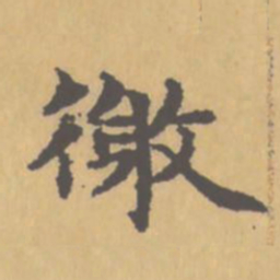 赵孟頫徼书法图片