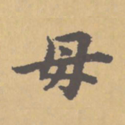 赵孟頫母书法图片