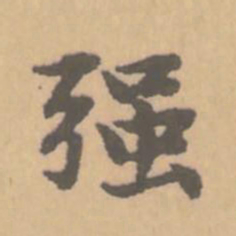 赵孟頫强书法图片