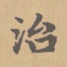 赵孟頫治书法图片