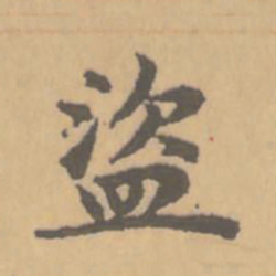 赵孟頫盗书法图片