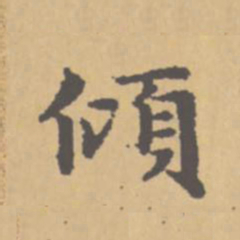 赵孟頫倾书法图片