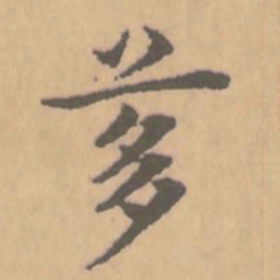 赵孟頫茤书法图片
