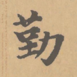 赵孟頫勤书法图片