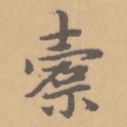 赵孟頫橐书法图片