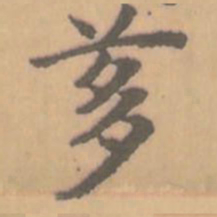 赵孟頫茤书法图片
