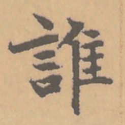 赵孟頫谁书法图片
