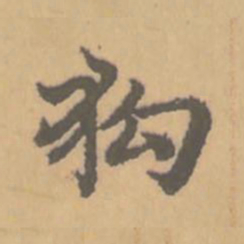 赵孟頫狗书法图片