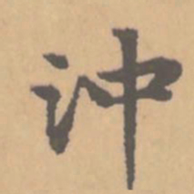 赵孟頫冲书法图片