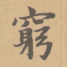 赵孟頫穷书法图片
