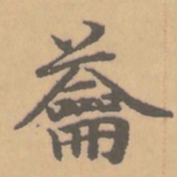 赵孟頫迭书法图片