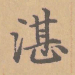 赵孟頫湛书法图片