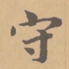 赵孟頫守书法图片