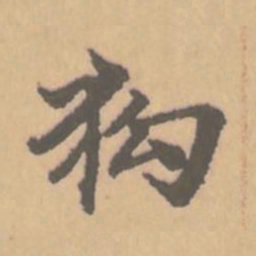 赵孟頫狗书法图片