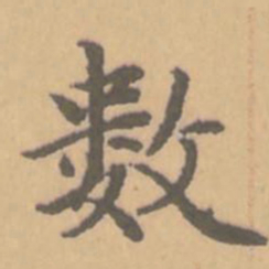 赵孟頫数书法图片