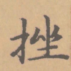赵孟頫挫书法图片