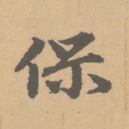 赵孟頫保书法图片