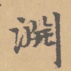 赵孟頫渊书法图片