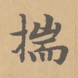 赵孟頫揣书法图片