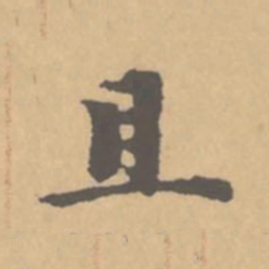 赵孟頫且书法图片
