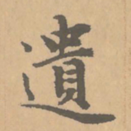 赵孟頫遗书法图片
