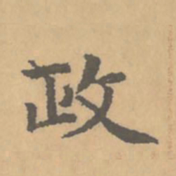 赵孟頫政书法图片